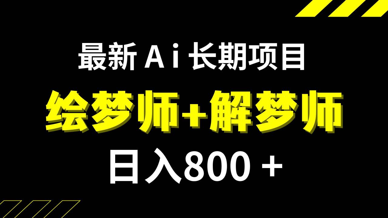 （7646期）日入800+的,最新Ai绘梦师+解梦师,长期稳定项目【内附软件+保姆级教程】插图零零网创资源网