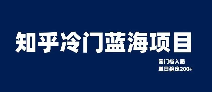 知乎冷门蓝海项目，零门槛教你如何单日变现200+【揭秘】插图零零网创资源网