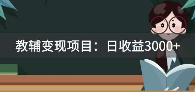 某收费2680的教辅变现项目：日收益3000+教引流，教变现，附资料和资源插图零零网创资源网