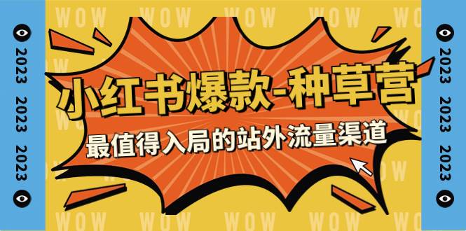 （7671期）2023小红书爆款-种草营，最值得入局的站外流量渠道（22节课）插图零零网创资源网