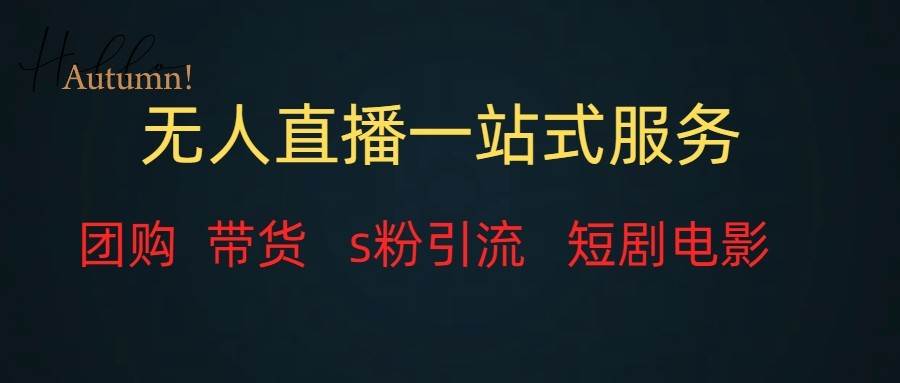 无人直播（团购、带货、引流、短剧电影）全套教程一站式打包，课程详细无废话插图零零网创资源网