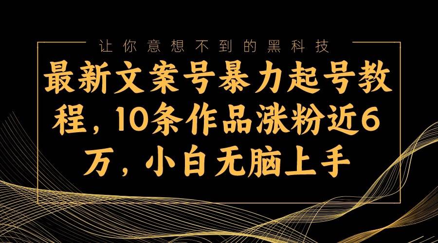 最新文案号暴力起号教程，10条作品涨粉近6万，小白无脑上手插图零零网创资源网