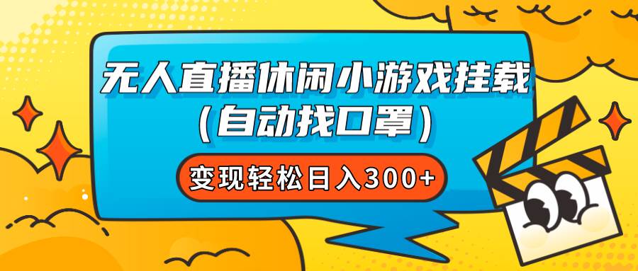 （7678期）无人直播休闲小游戏挂载（自动找口罩）变现轻松日入300+插图零零网创资源网