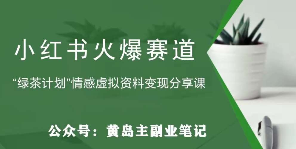 黄岛主·小红书绿茶计划情感虚拟资料变现项目，花我598买来拆解出来给你插图零零网创资源网