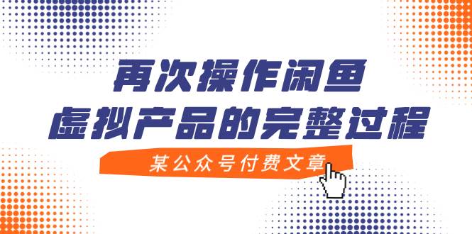 （7699期）某公众号付费文章，再次操作闲鱼虚拟产品的完整过程插图零零网创资源网