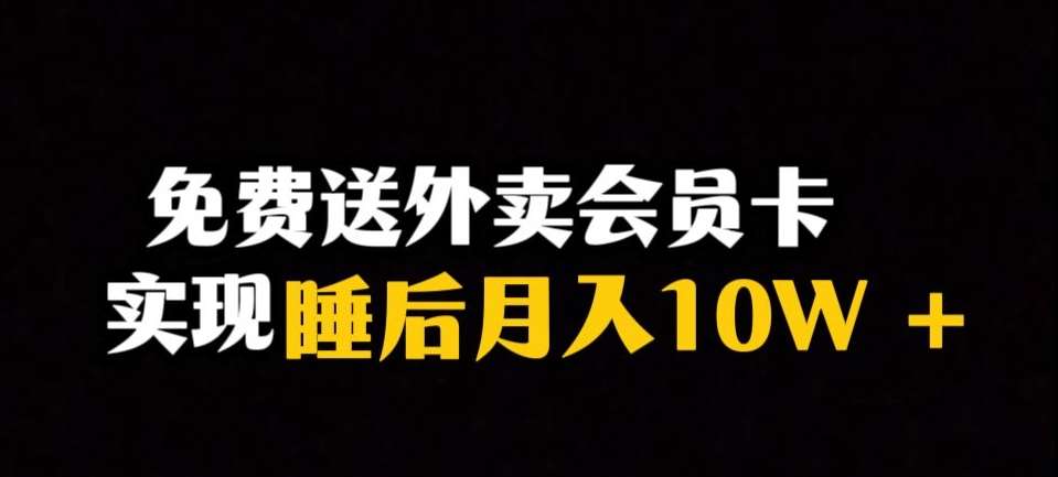 靠送外卖会员卡实现睡后月入10万＋冷门暴利赛道，保姆式教学【揭秘】插图零零网创资源网