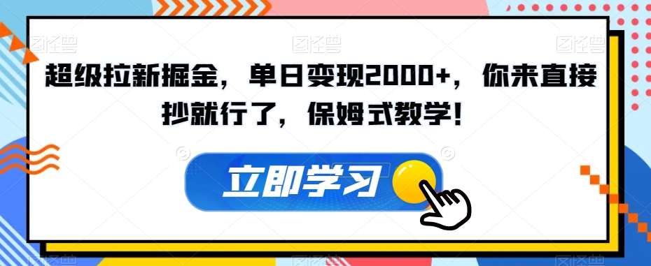 超级拉新掘金，单日变现2000+，你来直接抄就行了，保姆式教学！【揭秘】插图零零网创资源网