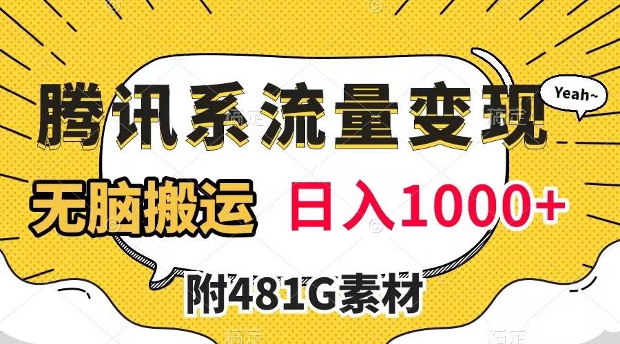 （7702期）腾讯系流量变现，有播放量就有收益，无脑搬运，日入1000+（附481G素材）插图零零网创资源网