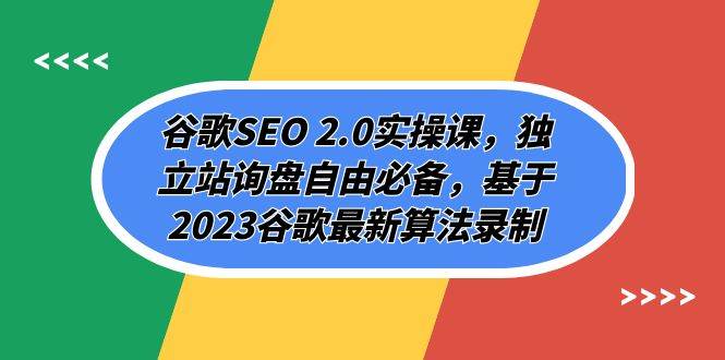 （7708期）谷歌SEO 2.0实操课，独立站询盘自由必备，基于2023谷歌最新算法录制（94节插图零零网创资源网