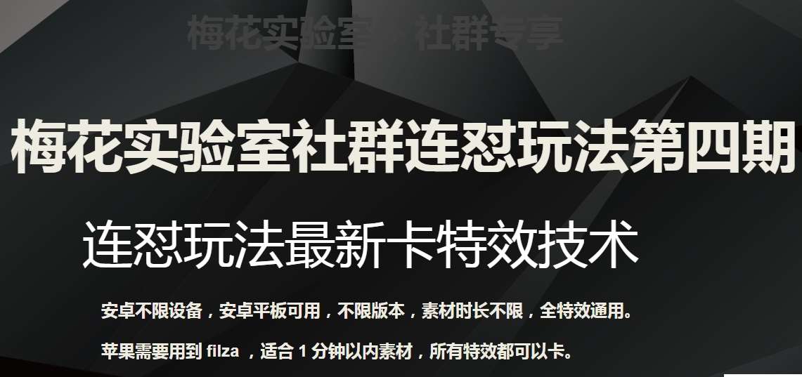 梅花实验室社群连怼玩法第四期：连怼最新卡特效方法（不限设备）插图零零网创资源网