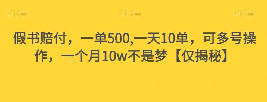 假书赔付，一单500,一天10单，可多号操作，一个月10w不是梦【仅揭秘】插图零零网创资源网