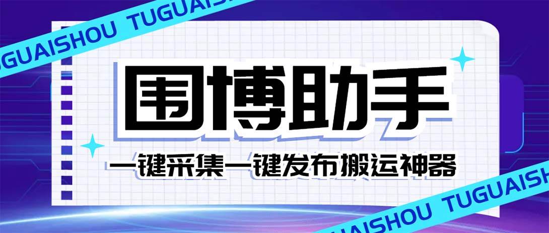 （7716期）外面收费128的威武猫微博助手，一键采集一键发布微博今日/大鱼头条【微…插图零零网创资源网