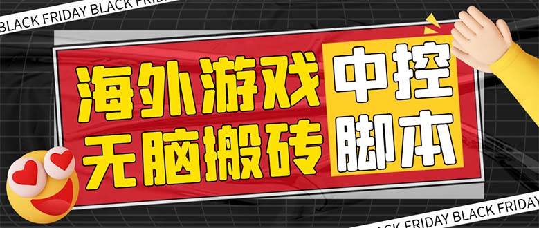 （7718期）外面收费1988的养老专属海外无脑游戏挂机项目，单窗口保底9-15元【中控…插图零零网创资源网