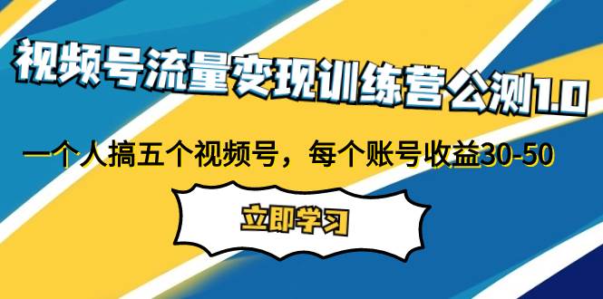 （7719期）视频号流量变现训练营公测1.0：一个人搞五个视频号，每个账号收益30-50插图零零网创资源网