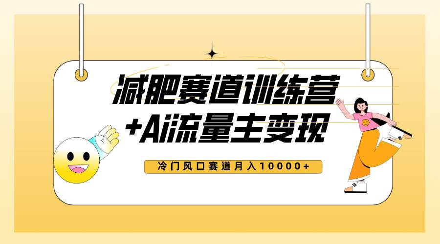 （7720期）全新减肥赛道AI流量主+训练营变现玩法教程，小白轻松上手，月入10000+插图零零网创资源网