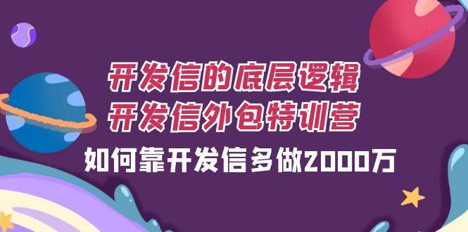 （7726期）开发信的底层逻辑，开发信外包训练营，如何靠开发信多做2000万插图零零网创资源网