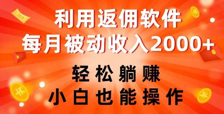 利用返佣软件，轻松躺赚，小白也能操作，每月被动收入2000+【揭秘】插图零零网创资源网