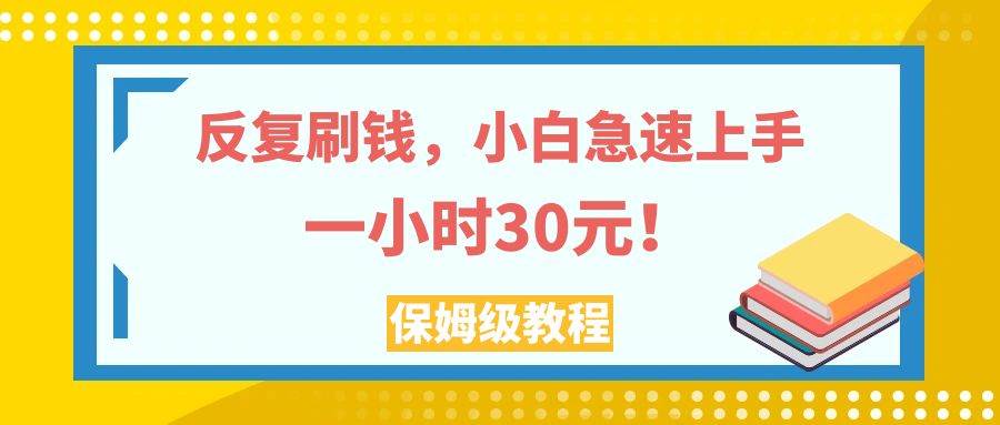 （7751期）反复刷钱，小白急速上手，一个小时30元，实操教程。插图零零网创资源网