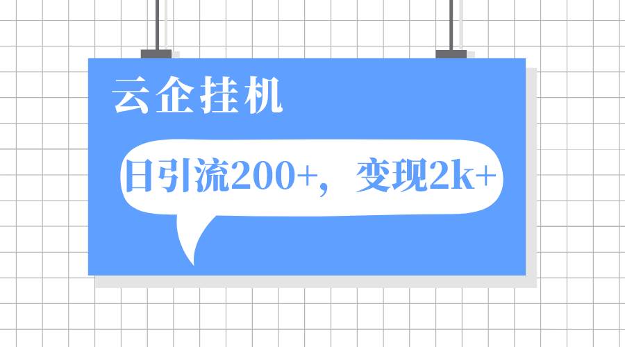 （7752期）云企挂机项目，单日引流200+，变现2k+插图零零网创资源网