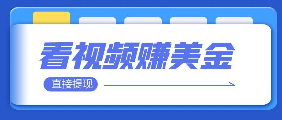 （7764期）看视频就能躺赚美金  只需要挂机 轻松赚取100到200美刀  可以直接提现！插图零零网创资源网