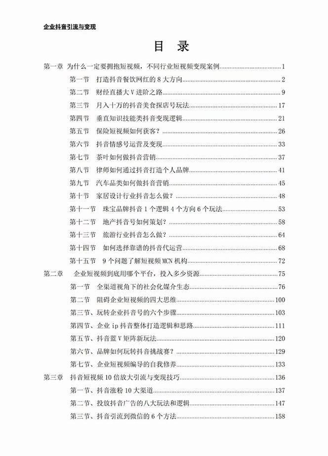 企业-抖音引流与变现：企业小投入从0到1玩转短视频 各行业知视频变现实战插图零零网创资源网