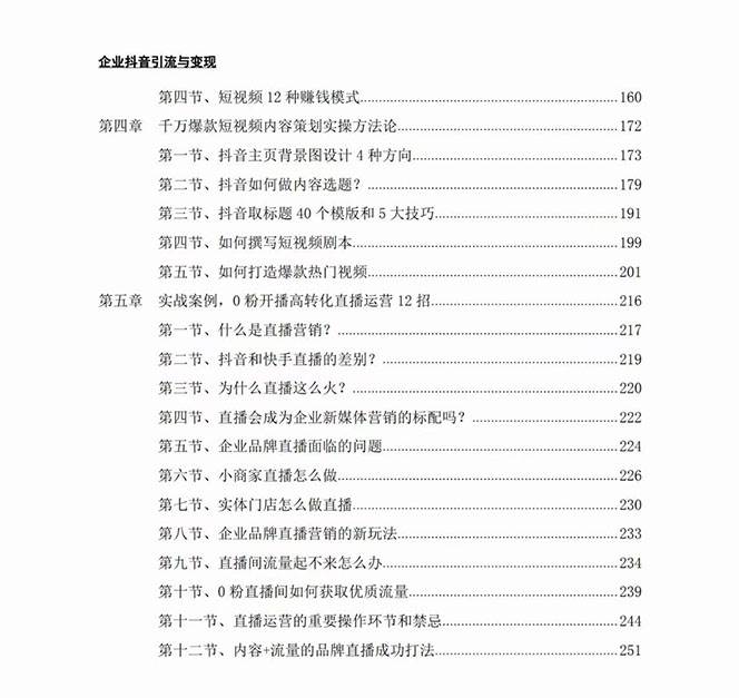 企业-抖音引流与变现：企业小投入从0到1玩转短视频 各行业知视频变现实战插图零零网创资源网