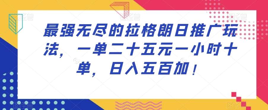 最强无尽的拉格朗日推广玩法，一单二十五元一小时十单，日入五百加！插图零零网创资源网