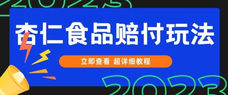 打假维权杏仁食品赔付玩法，小白当天上手，一天日入1000+（仅揭秘）插图零零网创资源网