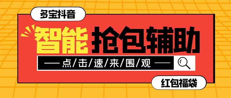 （7819期）外面收费1288多宝抖AI智能抖音抢红包福袋脚本，防风控单机一天10+【智能…插图零零网创资源网