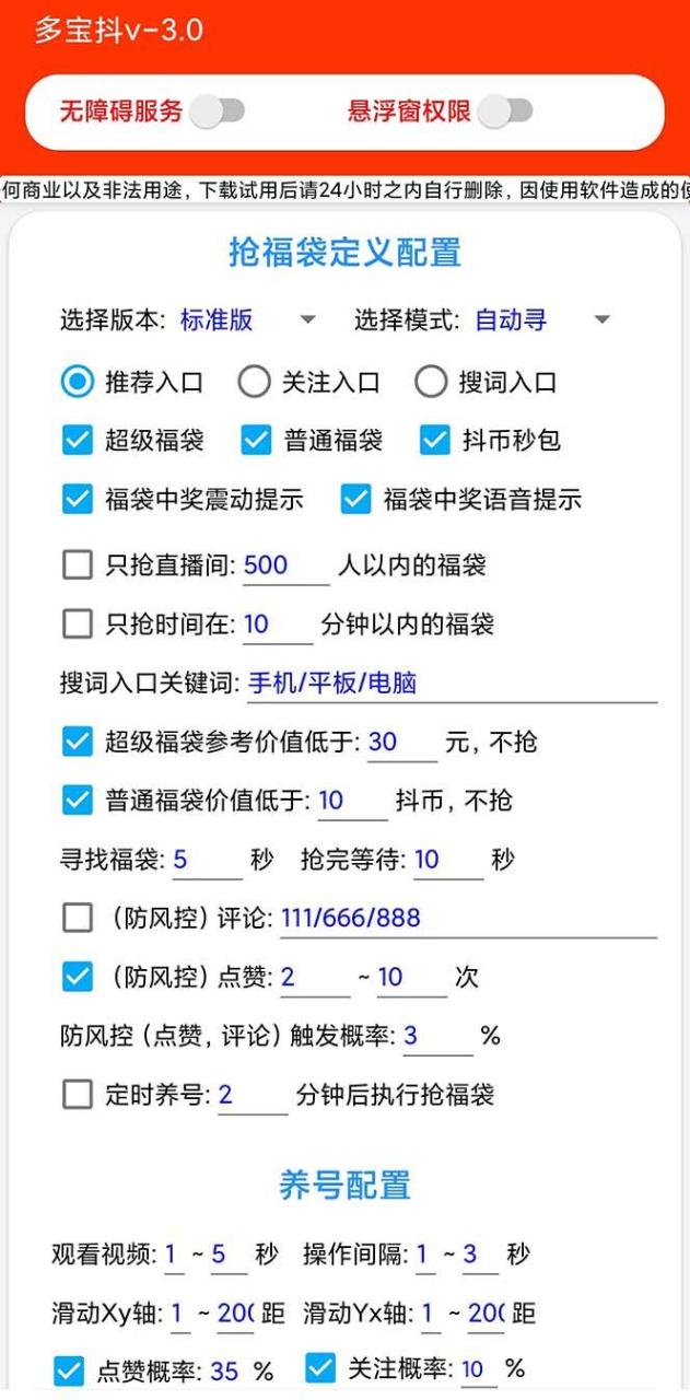 （7819期）外面收费1288多宝抖AI智能抖音抢红包福袋脚本，防风控单机一天10+【智能…插图零零网创资源网