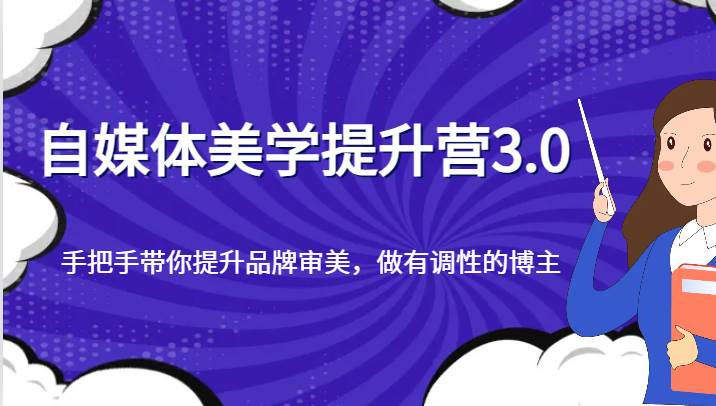 自媒体美学提升营3.0，手把手带你提升品牌审美，做有调性的博主插图零零网创资源网