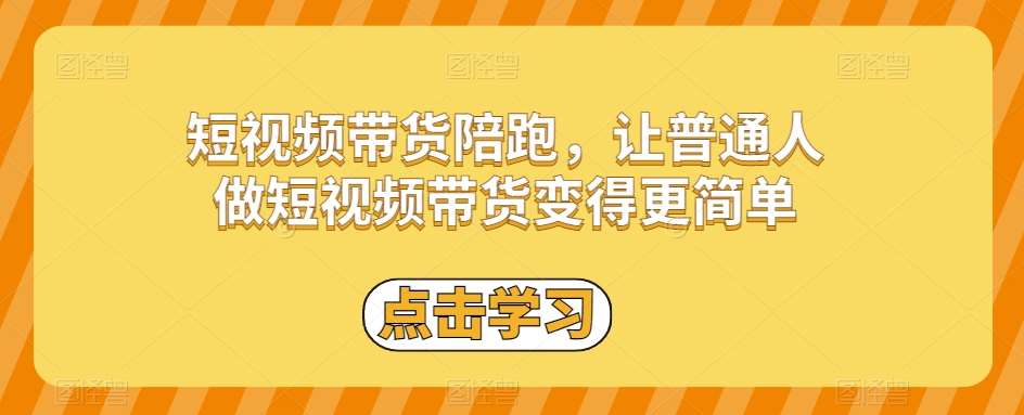 短视频带货陪跑，让普通人做短视频带货变得更简单插图零零网创资源网