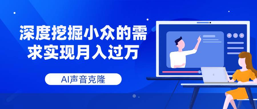 （7831期）AI声音克隆，深度挖掘小众的需求实现月入过万插图零零网创资源网