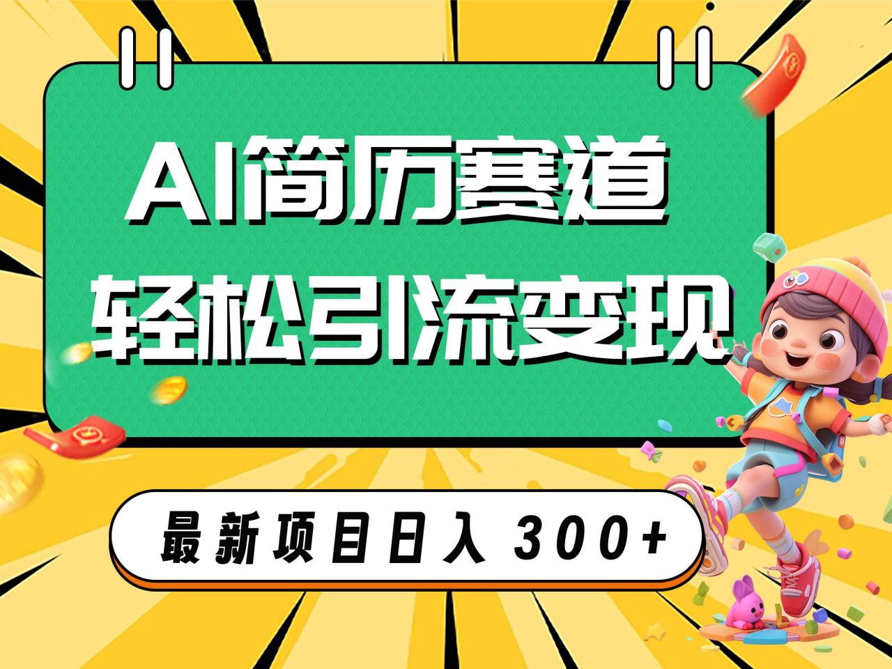 （7832期）AI赛道AI简历轻松引流变现，轻松日入300+插图零零网创资源网