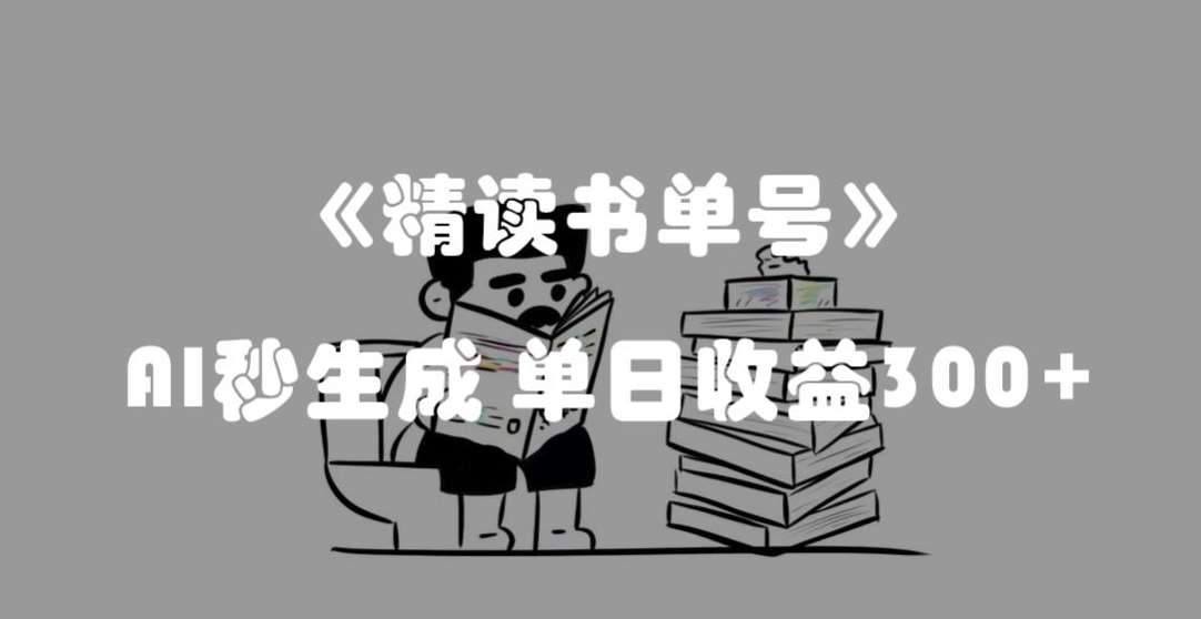 最新流量密码，精读书单号，AI秒生成，单日收益300+【揭秘】插图零零网创资源网