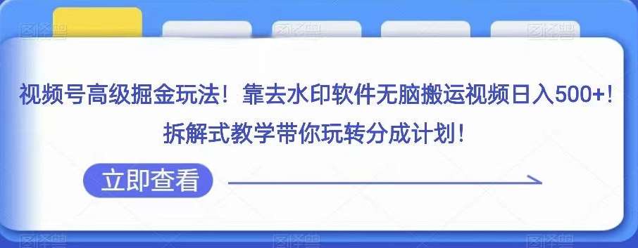 视频号高级掘金玩法，靠去水印软件无脑搬运视频日入500+，拆解式教学带你玩转分成计划【揭秘】插图零零网创资源网