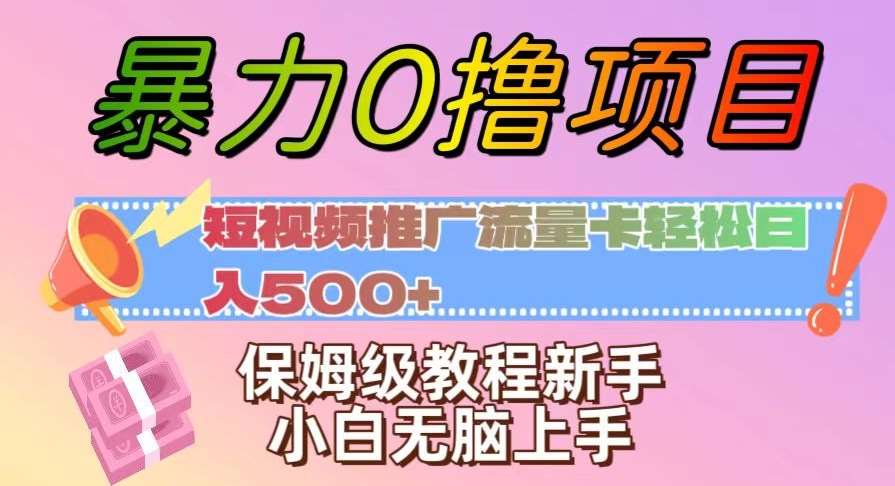 暴力0撸项目：短视频推广流量卡轻松日入500+，保姆级教程新手小白无脑上手【揭秘】插图零零网创资源网