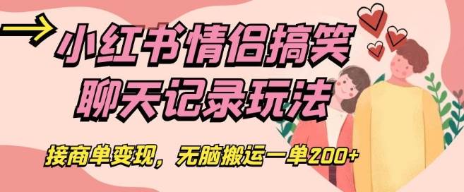 小红书情侣搞笑聊天记录玩法，接商单变现，无脑搬运一单200+【揭秘】插图零零网创资源网