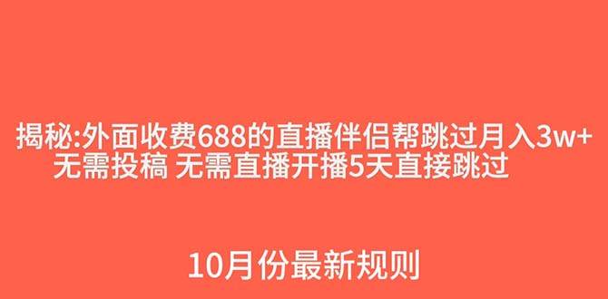 （7838期）外面收费688的抖音直播伴侣新规则跳过投稿或开播指标插图零零网创资源网