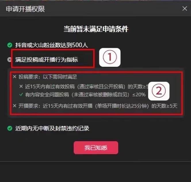 （7838期）外面收费688的抖音直播伴侣新规则跳过投稿或开播指标插图零零网创资源网