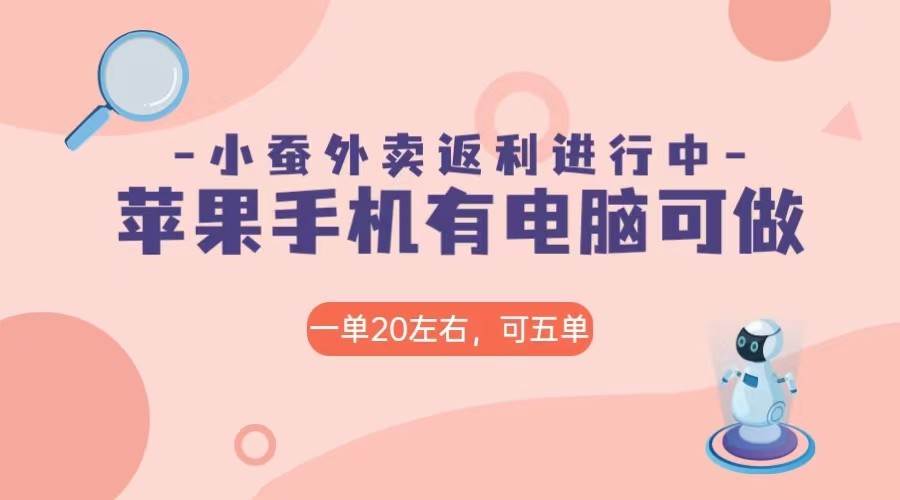 美团外卖合作软件小蚕返利，免米日入60＋，有苹果手机，电脑就可以做！插图零零网创资源网