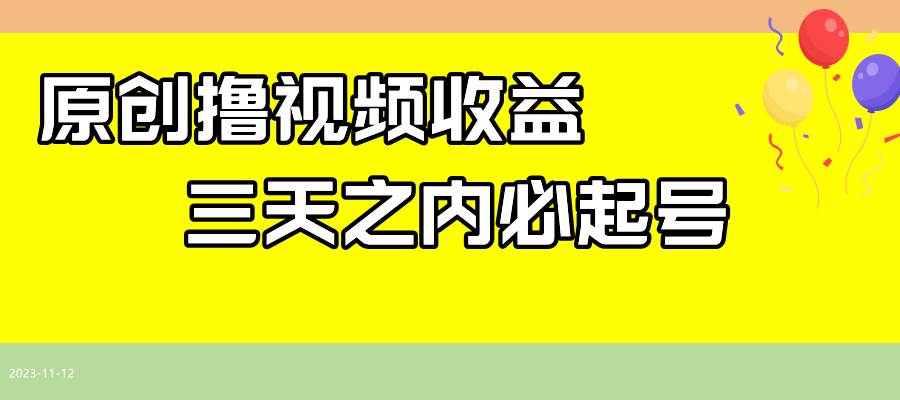 （7855期）最新撸视频收益玩法，一天轻松200+插图零零网创资源网