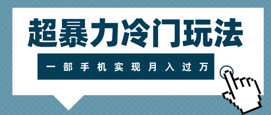 （7856期）超暴力冷门玩法，可长期操作，一部手机实现月入过万插图零零网创资源网