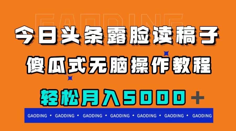 （7857期）今日头条露脸读稿月入5000＋，傻瓜式无脑操作教程插图零零网创资源网