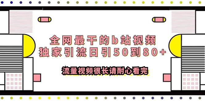 （7858期）全网最干的b站视频独家引流日引50到80+流量视频很长请耐心看完插图零零网创资源网