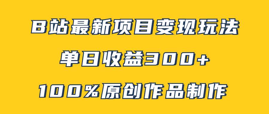 （7859期）B站最新变现项目玩法，100%原创作品轻松制作，矩阵操作单日收益300+插图零零网创资源网