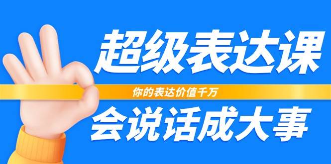 超级表达课，你的表达价值千万，会说话成大事（17节课）插图零零网创资源网