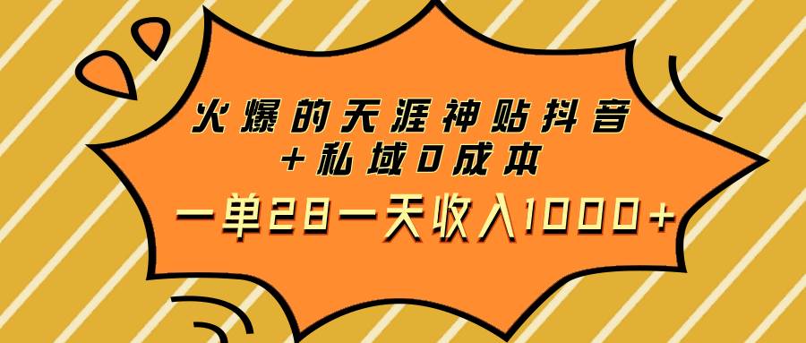 （7869期）火爆的天涯神贴抖音+私域0成本一单28一天收入1000+插图零零网创资源网