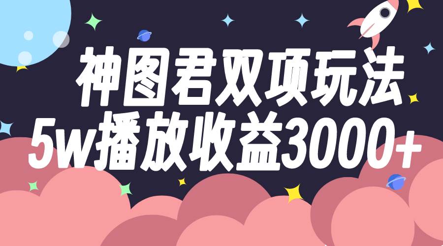 （7870期）神图君双项玩法5w播放收益3000+插图零零网创资源网