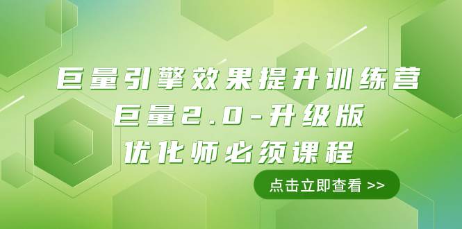 （7887期）巨量引擎·效果提升训练营：巨量2.0-升级版，优化师必须课程（111节课）插图零零网创资源网